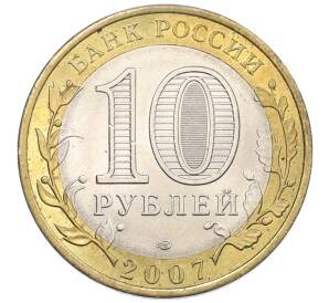 10 рублей 2007 года СПМД «Российская Федерация — Архангельская область» — Фото №2