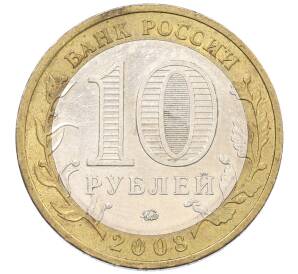 10 рублей 2008 года ММД «Российская Федерация — Свердловская область» — Фото №2