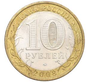 10 рублей 2008 года ММД «Российская Федерация — Астраханская область» — Фото №2