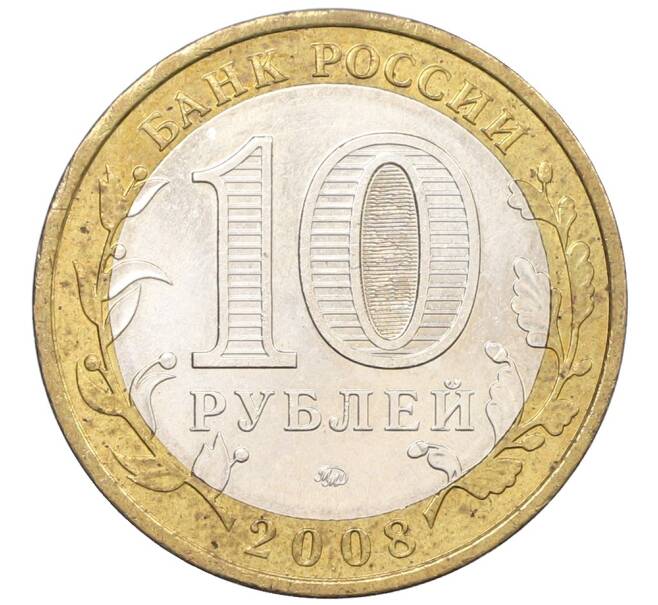 Монета 10 рублей 2008 года ММД «Российская Федерация — Астраханская область» (Артикул: K12-76748) — Фото №2