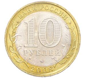 10 рублей 2008 года ММД «Российская Федерация — Удмуртская Республика» — Фото №2