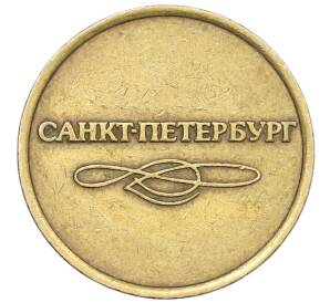 Жетон для прохода в метрополитен — город Санкт-Петербург — Фото №2