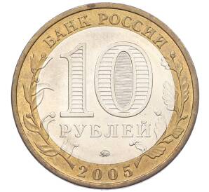 10 рублей 2005 года ММД «Российская Федерация — Краснодарский край» — Фото №2