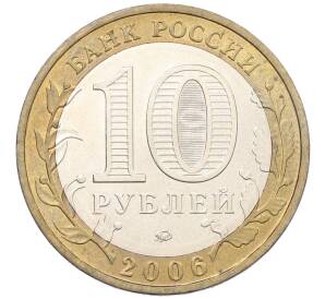 10 рублей 2006 года ММД «Российская Федерация — Приморский край» — Фото №2