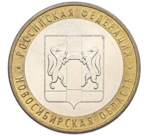 10 рублей 2007 года ММД «Российская Федерация — Новосибирская область» — Фото №1
