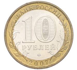 10 рублей 2007 года ММД «Российская Федерация — Новосибирская область» — Фото №2