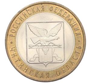 10 рублей 2006 года СПМД «Российская Федерация — Читинская область» — Фото №1