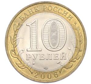10 рублей 2006 года СПМД «Российская Федерация — Читинская область» — Фото №2