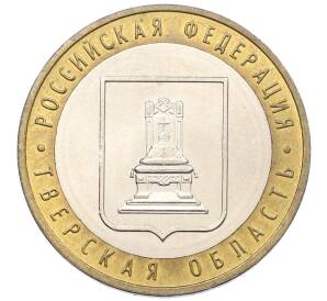 10 рублей 2005 года ММД «Российская Федерация — Тверская область» — Фото №1