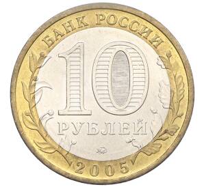 10 рублей 2005 года ММД «Российская Федерация — Тверская область» — Фото №2
