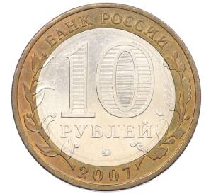 10 рублей 2007 года ММД «Российская Федерация — Липецкая область» — Фото №2