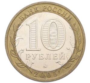 10 рублей 2005 года ММД «Российская Федерация — Москва» — Фото №2