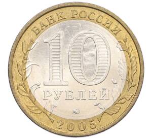 10 рублей 2005 года ММД «Российская Федерация — Орловская область» — Фото №2
