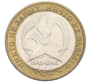 10 рублей 2005 года ММД «60 лет Победы» — Фото №1