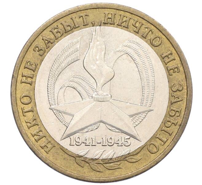 Монета 10 рублей 2005 года ММД «60 лет Победы» (Артикул: K12-76770) — Фото №1