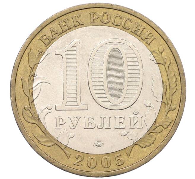Монета 10 рублей 2005 года ММД «60 лет Победы» (Артикул: K12-76770) — Фото №2
