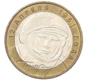 10 рублей 2001 года ММД «Гагарин»