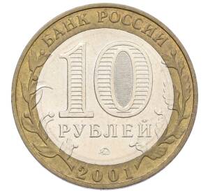 10 рублей 2001 года ММД «Гагарин»
