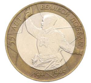 10 рублей 2000 года СПМД «55 лет Великой Победы»