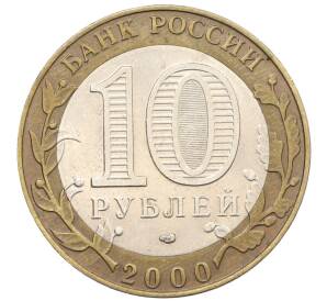 10 рублей 2000 года СПМД «55 лет Великой Победы»