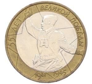 10 рублей 2000 года ММД «55 лет Великой Победы»