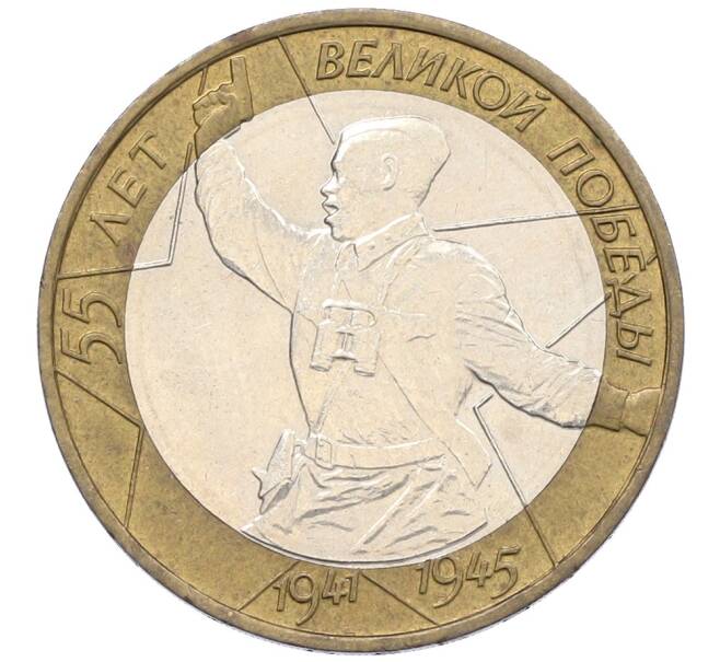 Монета 10 рублей 2000 года ММД «55 лет Великой Победы» (Артикул: K12-76773) — Фото №1