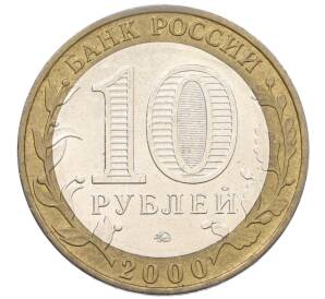 10 рублей 2000 года ММД «55 лет Великой Победы»