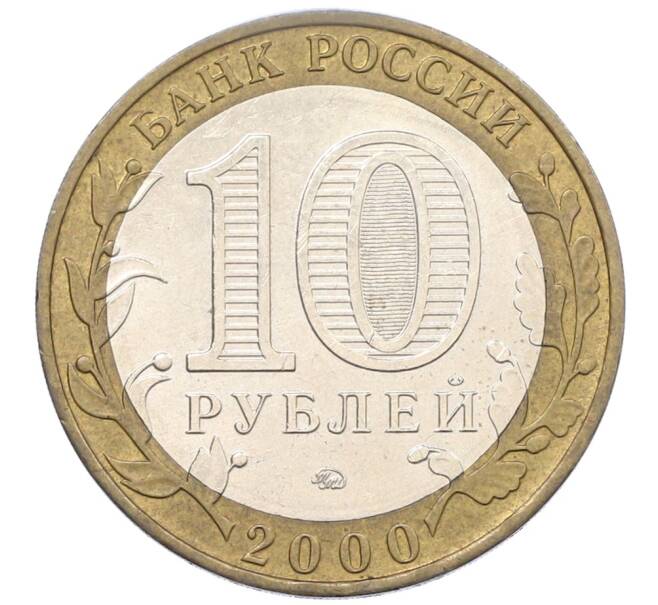 Монета 10 рублей 2000 года ММД «55 лет Великой Победы» (Артикул: K12-76773) — Фото №2