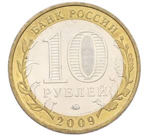 10 рублей 2009 года ММД «Российская Федерация — Республика Адыгея»