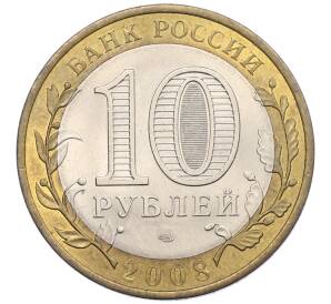 10 рублей 2008 года СПМД «Российская Федерация — Астраханская область»