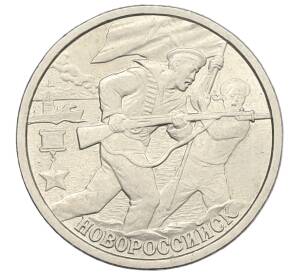 2 рубля 2000 года СПМД «Город-Герой Новороссийск»