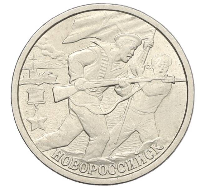 Монета 2 рубля 2000 года СПМД «Город-Герой Новороссийск» (Артикул: K12-76776) — Фото №1