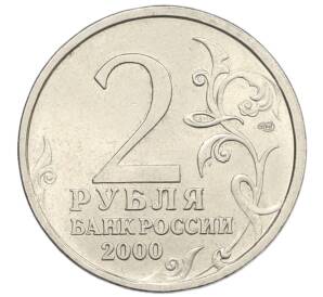 2 рубля 2000 года СПМД «Город-Герой Новороссийск»