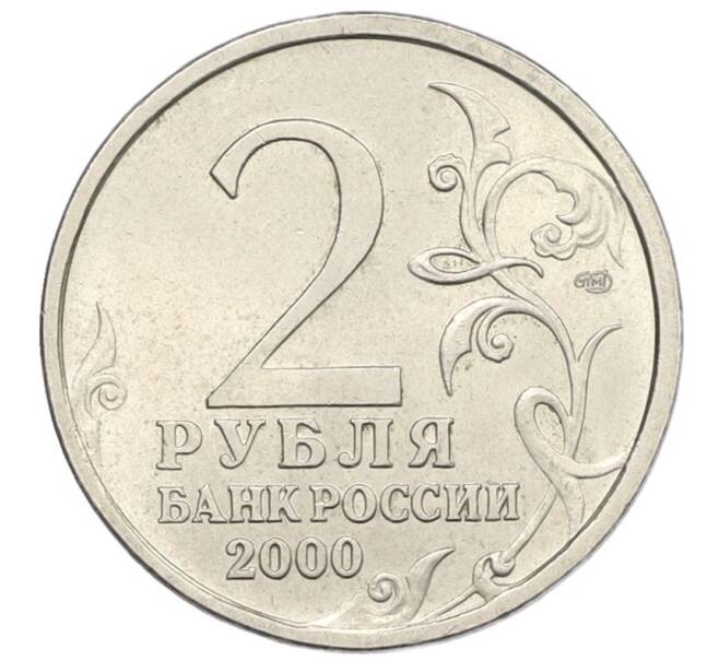 Монета 2 рубля 2000 года СПМД «Город-Герой Новороссийск» (Артикул: K12-76776) — Фото №2