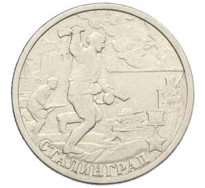 2 рубля 2000 года СПМД «Город-Герой Сталинград»