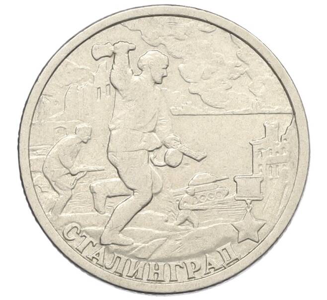 Монета 2 рубля 2000 года СПМД «Город-Герой Сталинград» (Артикул: K12-76777) — Фото №1