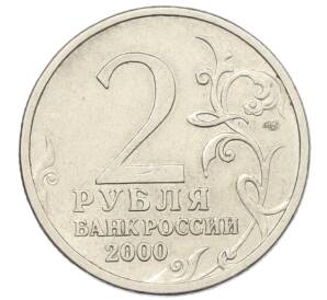2 рубля 2000 года СПМД «Город-Герой Сталинград»
