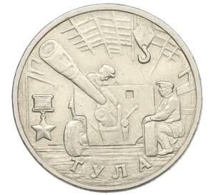 2 рубля 2000 года ММД «Город-Герой Тула»