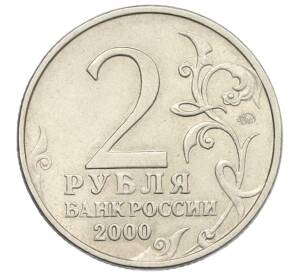 2 рубля 2000 года ММД «Город-Герой Тула»