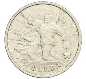 2 рубля 2000 года ММД «Город-Герой Москва»