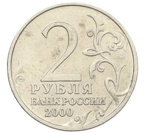 2 рубля 2000 года ММД «Город-Герой Москва»