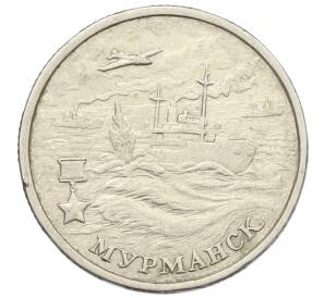2 рубля 2000 года ММД «Город-Герой Мурманск»