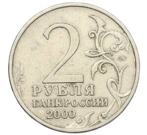 2 рубля 2000 года ММД «Город-Герой Мурманск»
