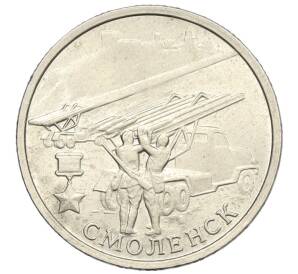 2 рубля 2000 года ММД «Город-Герой Смоленск»
