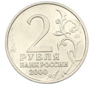 2 рубля 2000 года ММД «Город-Герой Смоленск»