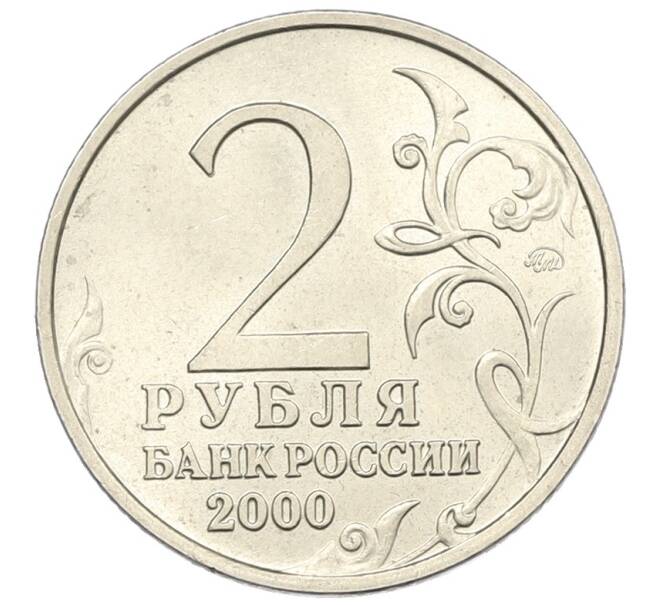 Монета 2 рубля 2000 года ММД «Город-Герой Смоленск» (Артикул: K12-76781) — Фото №2