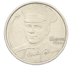 2 рубля 2001 года ММД «Гагарин»