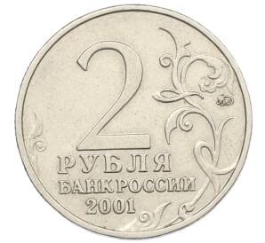 2 рубля 2001 года ММД «Гагарин»