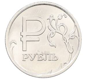 1 рубль 2014 года ММД «Графическое обозначение рубля»