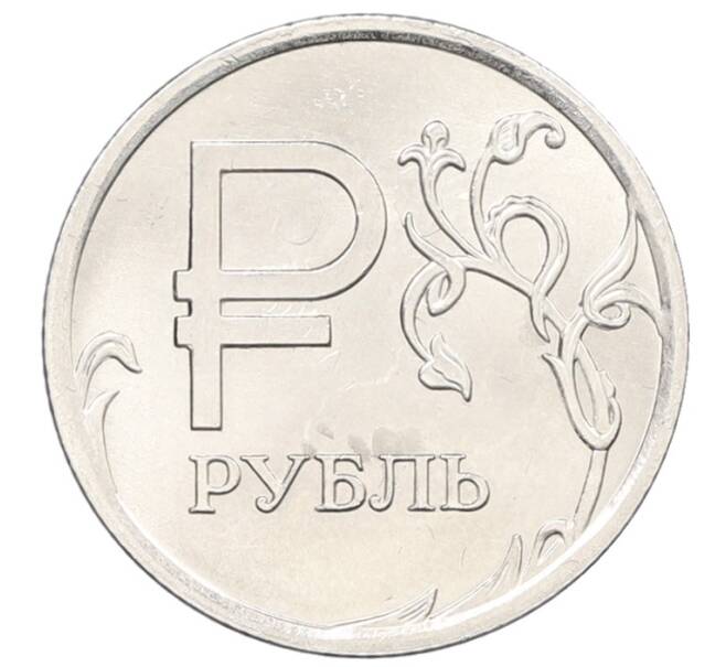 Монета 1 рубль 2014 года ММД «Графическое обозначение рубля» (Артикул: K12-76783) — Фото №1